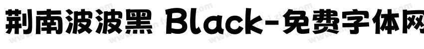 荆南波波黑 Black字体转换